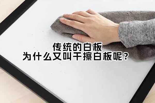傳統(tǒng)的白板，為什么又叫干擦白板呢？