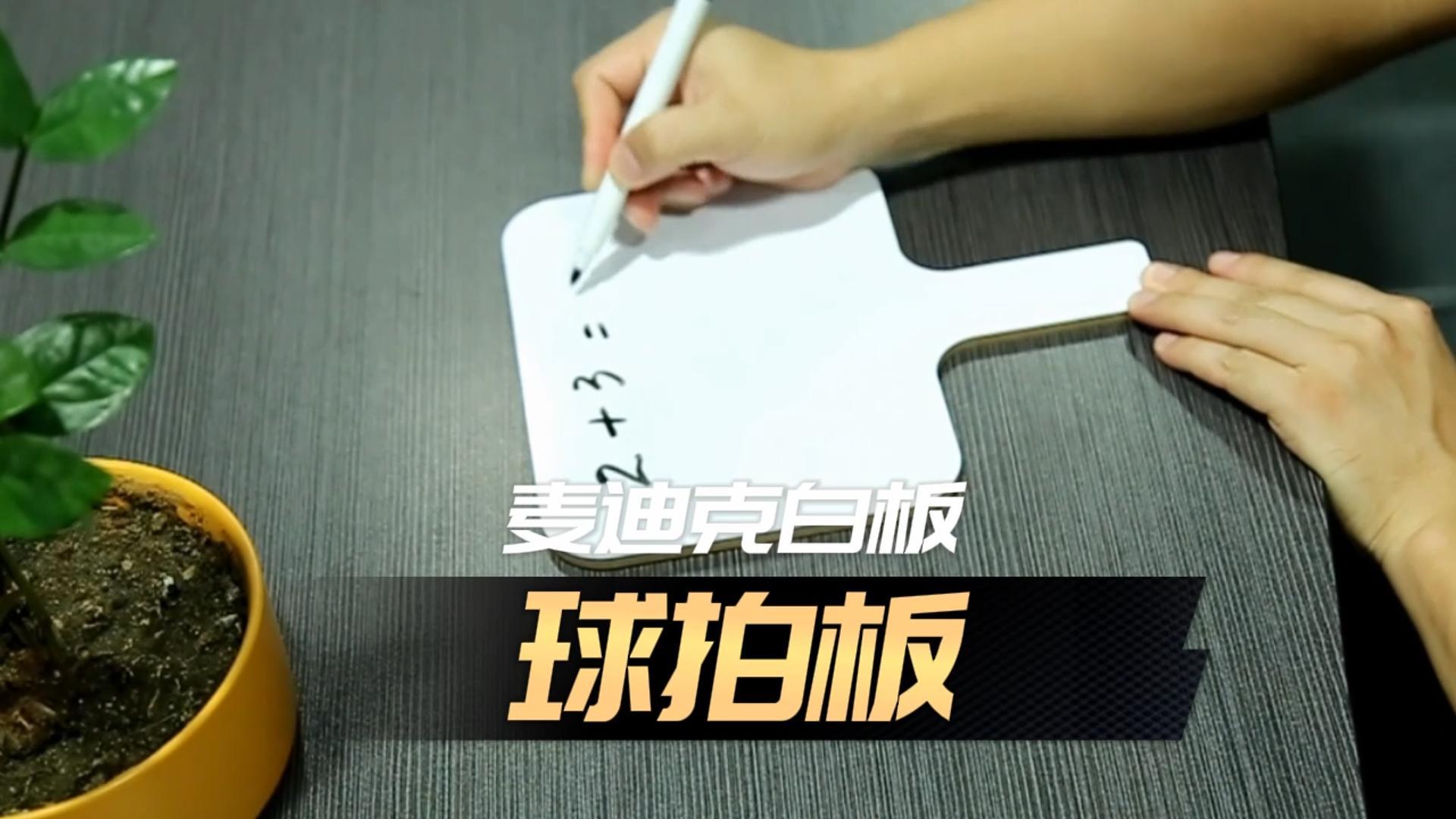 「視頻講解」異形雙面球拍白板，手舉答題板