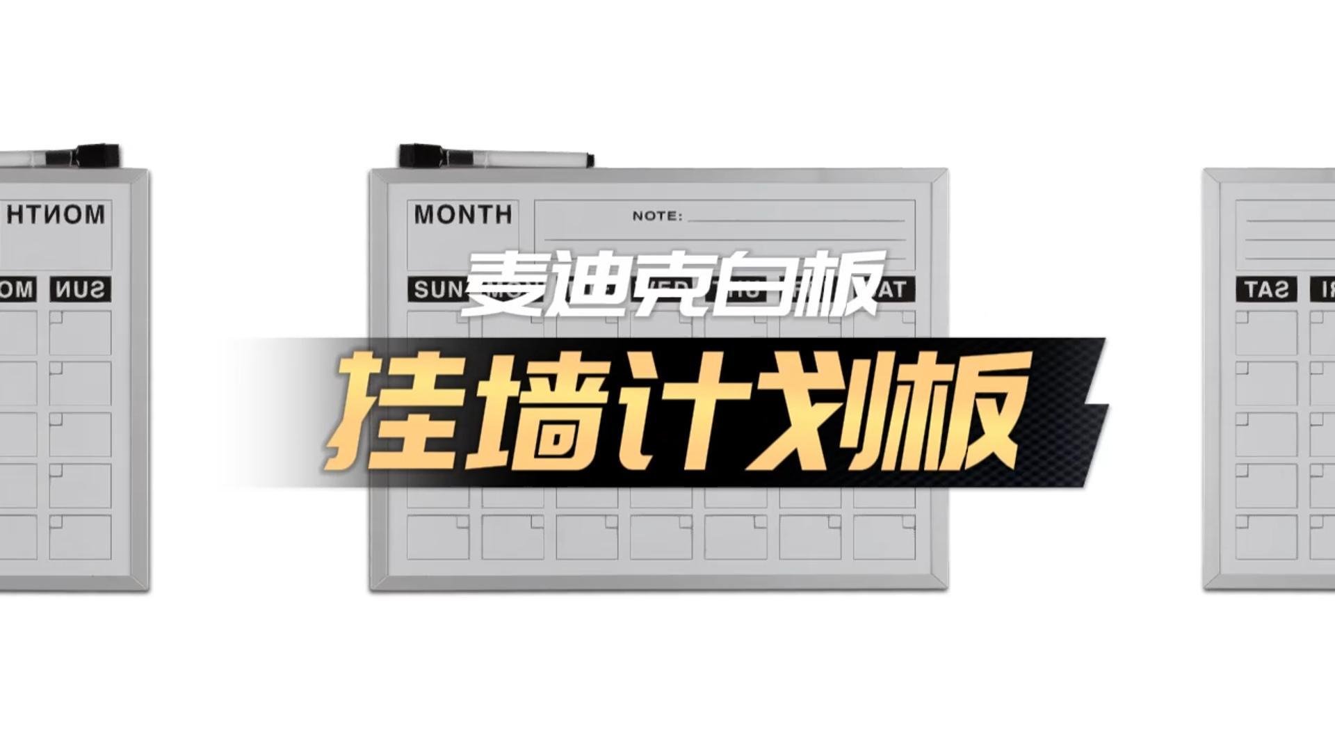 「視頻講解」A02單面掛墻計(jì)劃板日歷板，磁性辦公告示白板