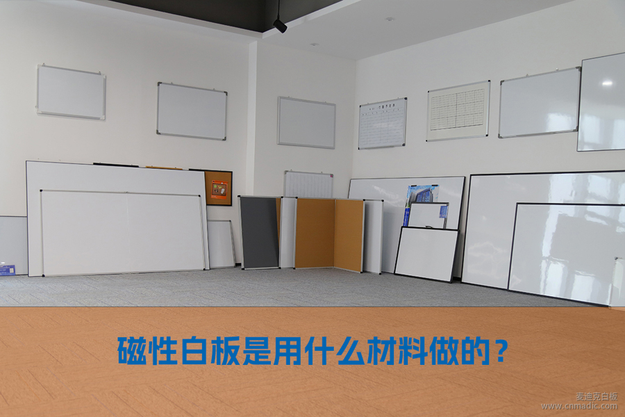 磁性白板是用什么材料做的？